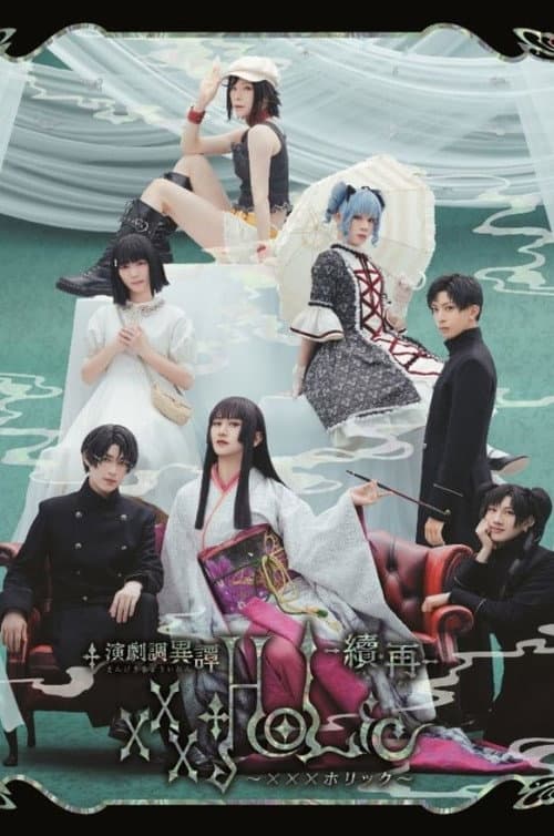 演劇調異譚「xxxHOLiC」 -續・再- (2025) poster