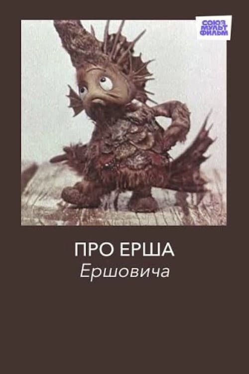 Про Ерша Ершовича (1979) poster
