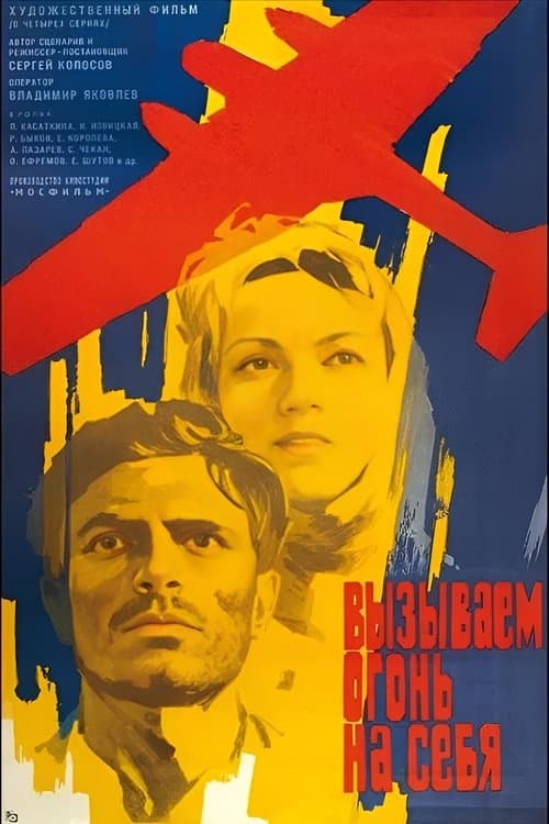 Вызываем огонь на себя (1969) poster