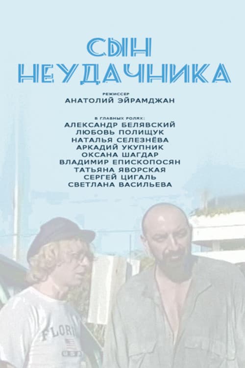 Сын Неудачника (2001) poster