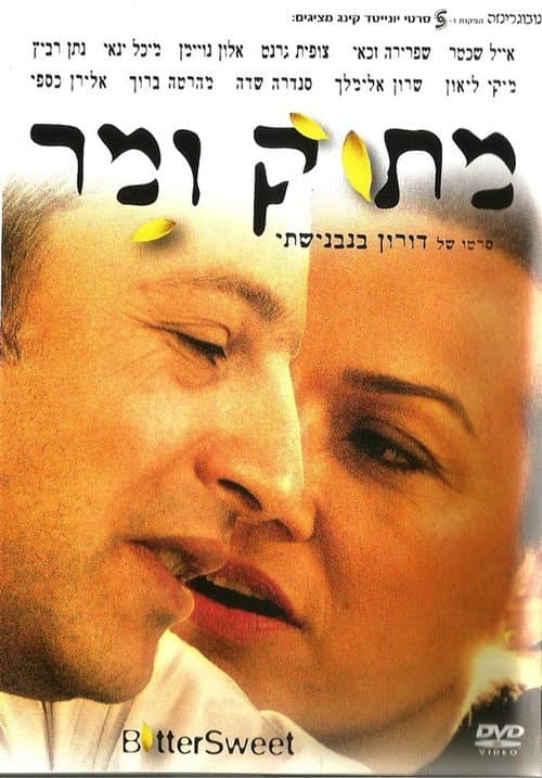 Matok Ve'Mar (2008) poster