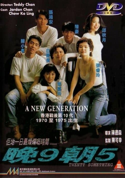 晚9朝5 (1994) poster