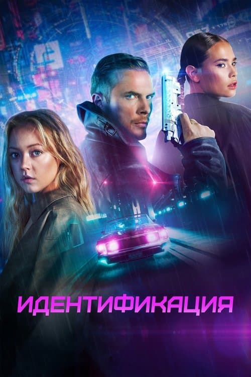 Идентификация (2024) poster