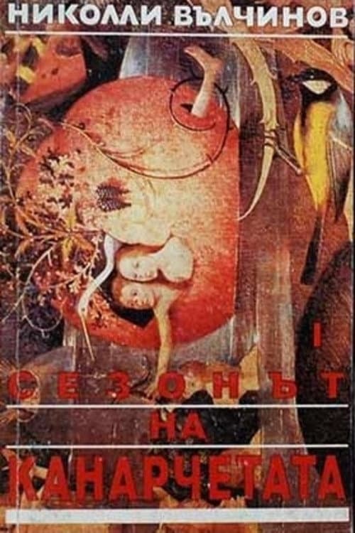 Сезонът на канарчетата (1993) poster