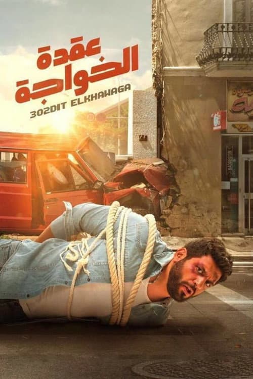 Al-Khawaga's Dilemma (2018) poster