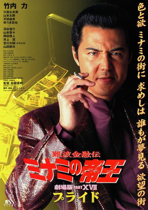難波金融伝 ミナミの帝王 劇場版XVII プライド (2001) poster