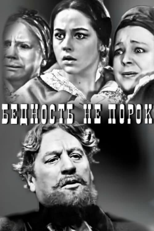 Бедность не порок (1969) poster