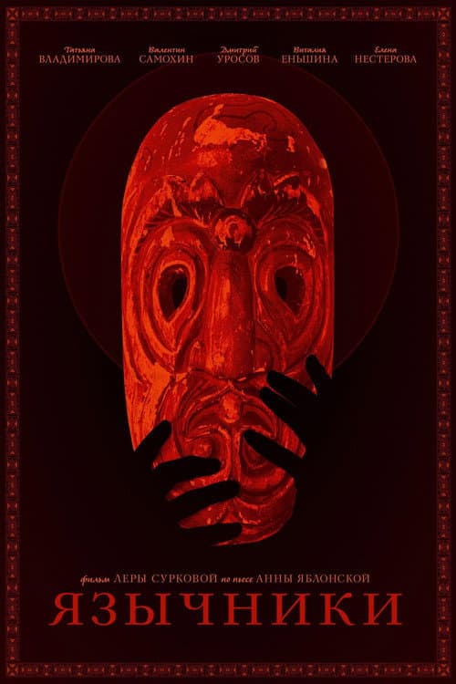 Язычники (2017) poster