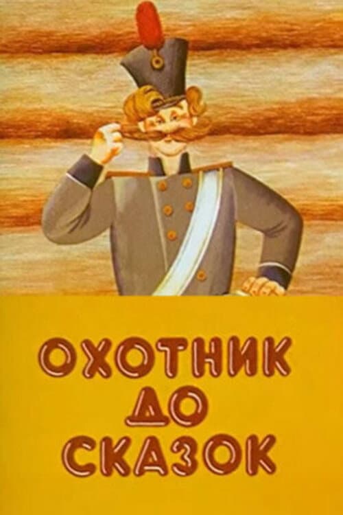 Охотник до сказок (1984) poster