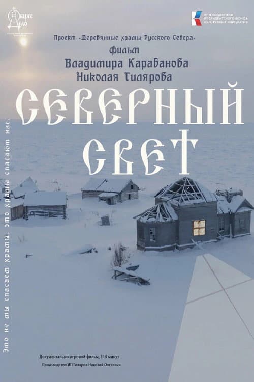 Северный Свет (2024) poster