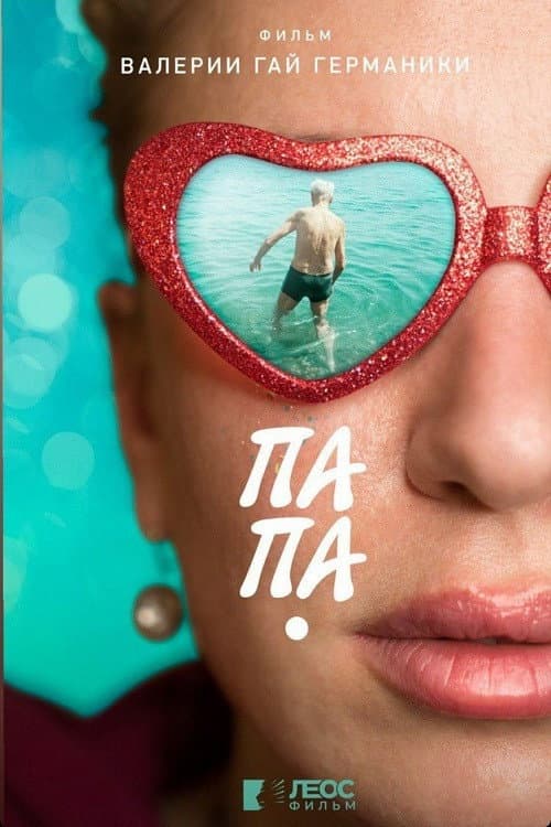 Папа (2020) poster