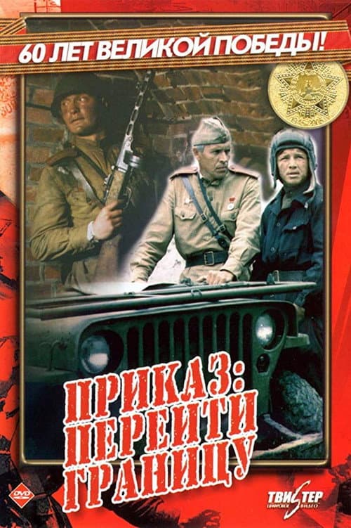 Приказ: Перейти границу (1982) poster