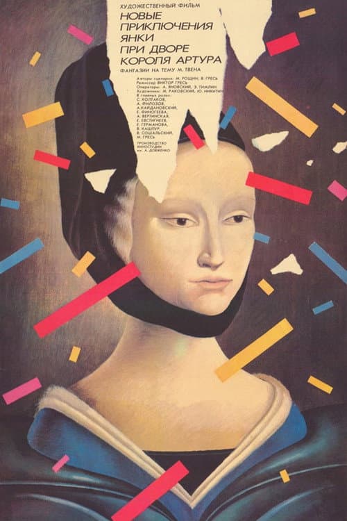 Новые приключения янки при дворе короля Артура (1988) poster