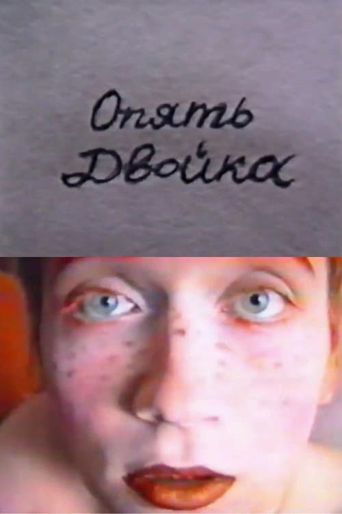 Опять Двойка (1992) poster