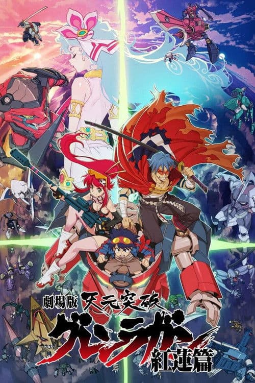 劇場版 天元突破グレンラガン 紅蓮篇 (2008) poster