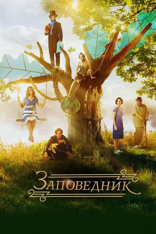 Zapovědnik (2018) poster