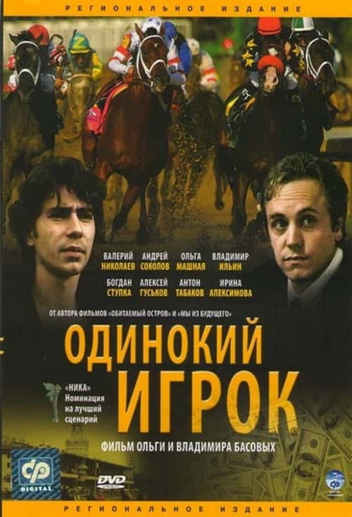 Одинокий игрок (1995) poster
