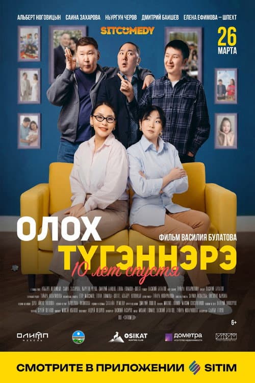 Олох түгэннэрэ. 10 лет спустя (2026) poster