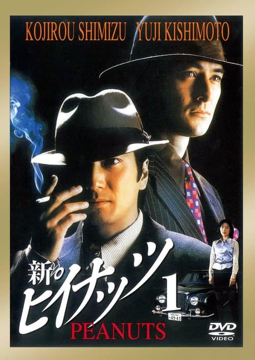 新ピイナッツ1 (1997) poster