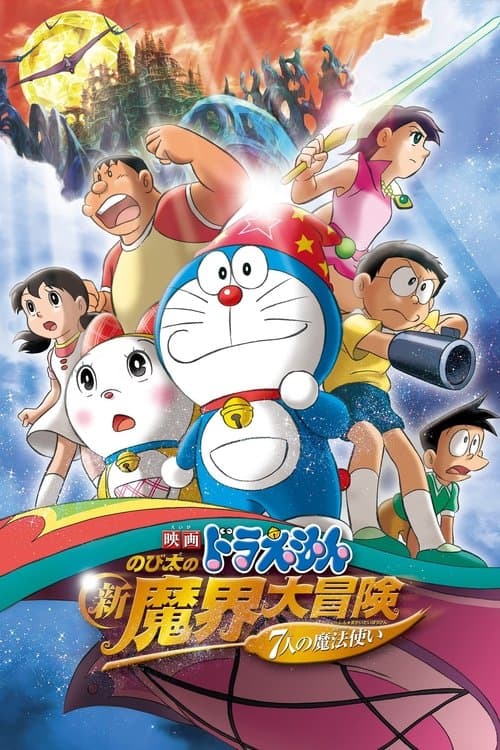 Doraemon: Nobita no Shin Makai Daibôken (2007) poster