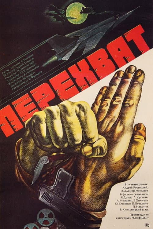 Перехват (1986) poster