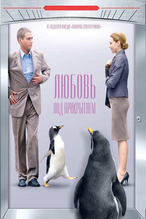 Lyubov pod Prikrytiem (2010) poster