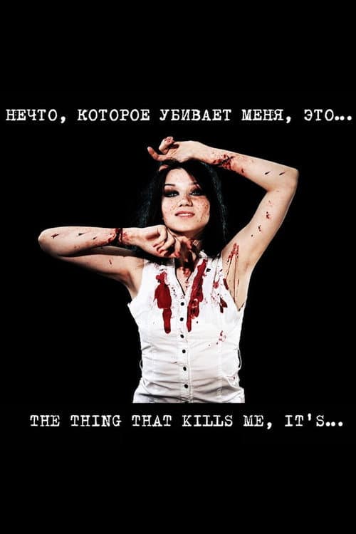 Нечто, которое убивает меня, это... (2013) poster