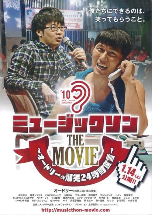 ミュージックソン THE MOVIE オードリーの爆笑24時間宣言 (2012) poster