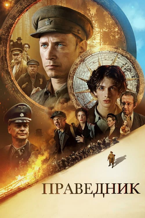 Праведник (2023) poster