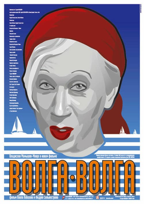 Волга-Волга (2006) poster