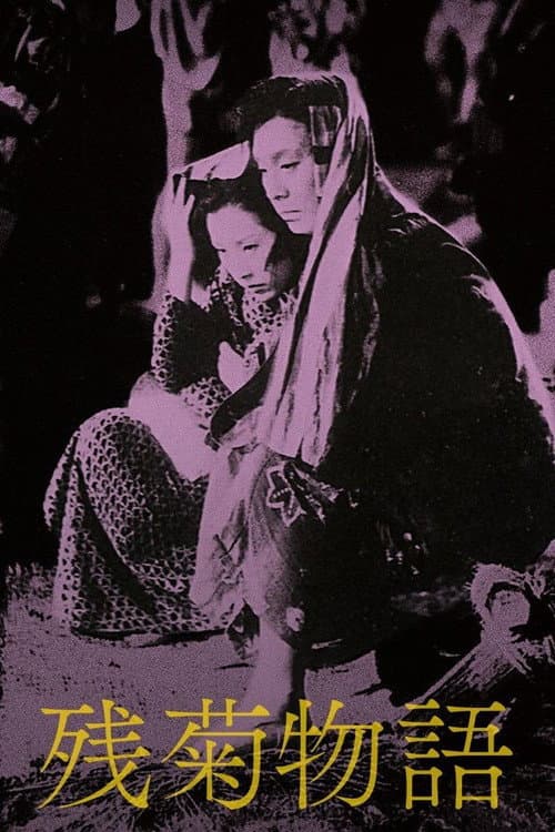 残菊物語 (1939) poster