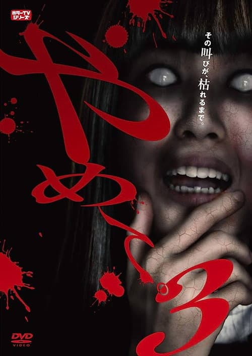 やめて。3 ～ホラーTVシリーズ～ (2019) poster