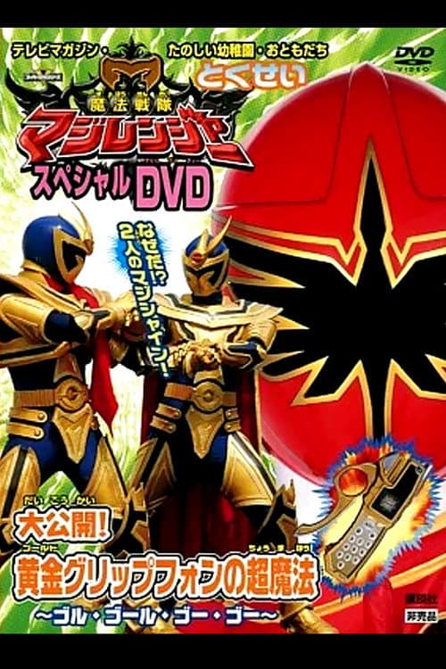 魔法戦隊マジレンジャー スペシャルDVD 大公開!黄金（ゴールド）グリップフォンの超魔法〜ゴル・ゴール・ゴー・ゴー〜 (2005) poster