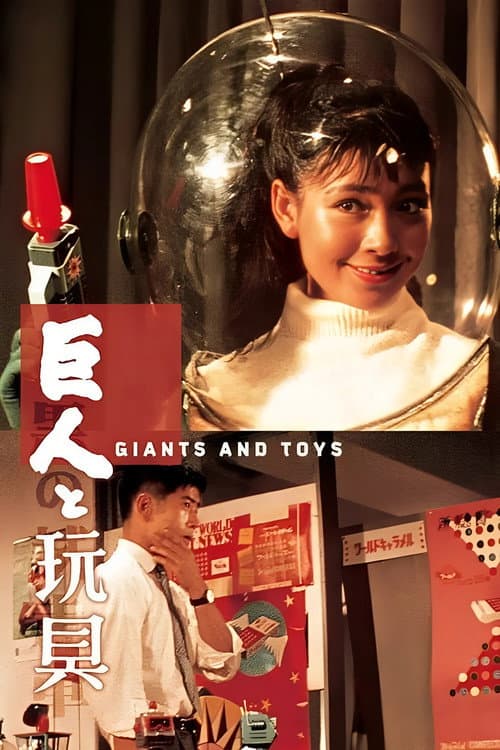 巨人と玩具 (1958) poster