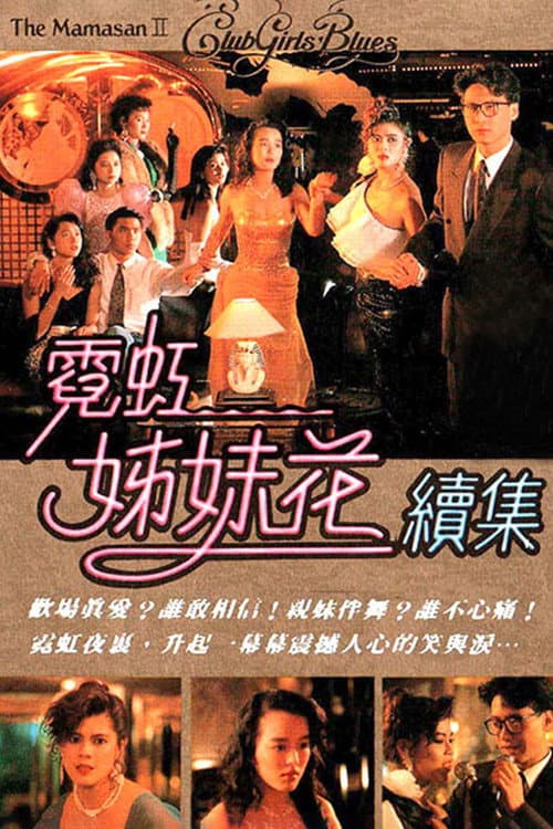 無線電影：霓虹姊妹花續集 (1990) poster