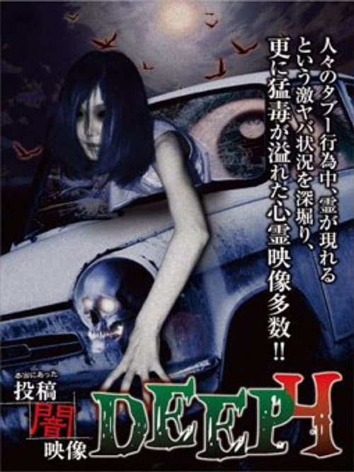 本当にあった　投稿　闇映像DEEP　4 (2015) poster