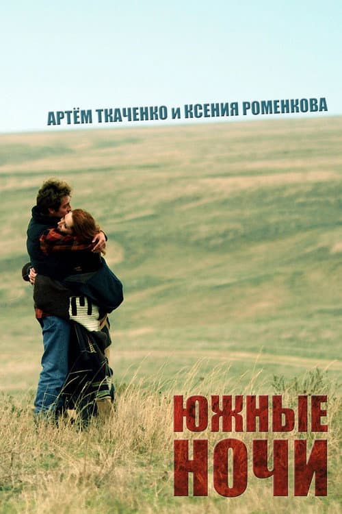 Южные ночи (2012) poster
