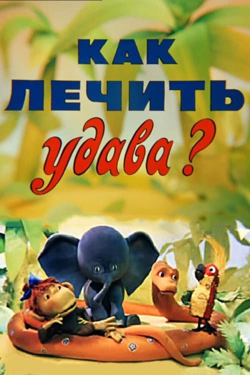 Как лечить удава? (1977) poster