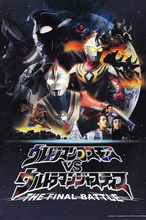 ウルトラマンコスモスVSウルトラマンジャスティス THE FINAL BATTLE (2003) poster