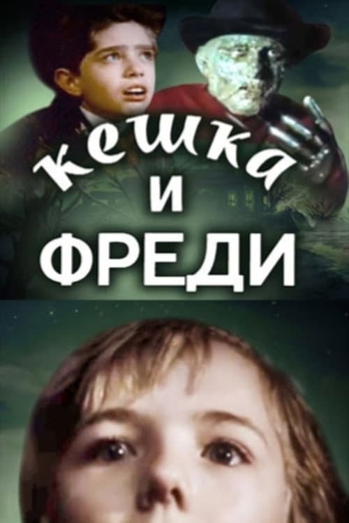Кешка и Фреди (1992) poster