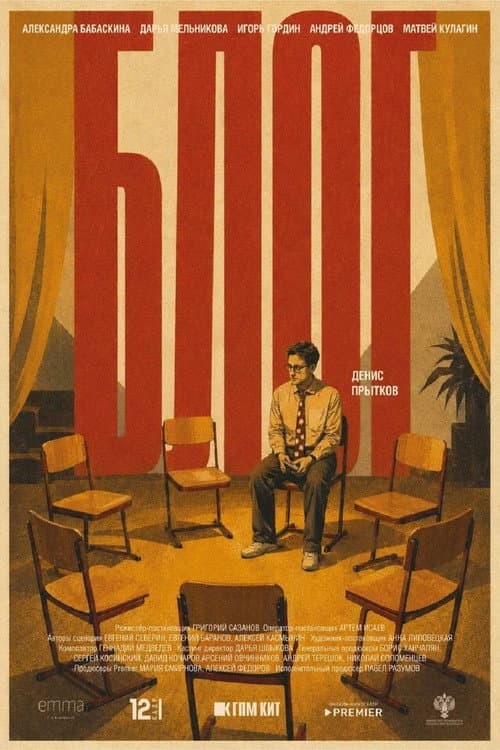 Блог (2026) poster