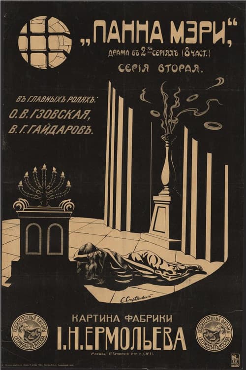 Панна Мэри (1916) poster