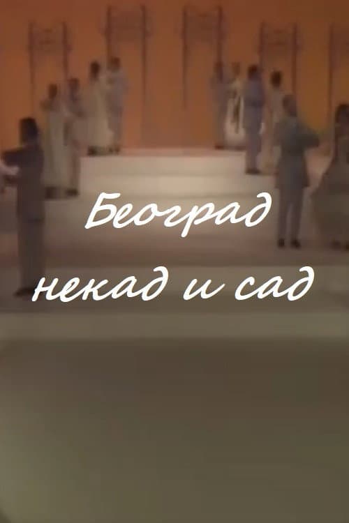Beograd nekad i sad (1982) poster