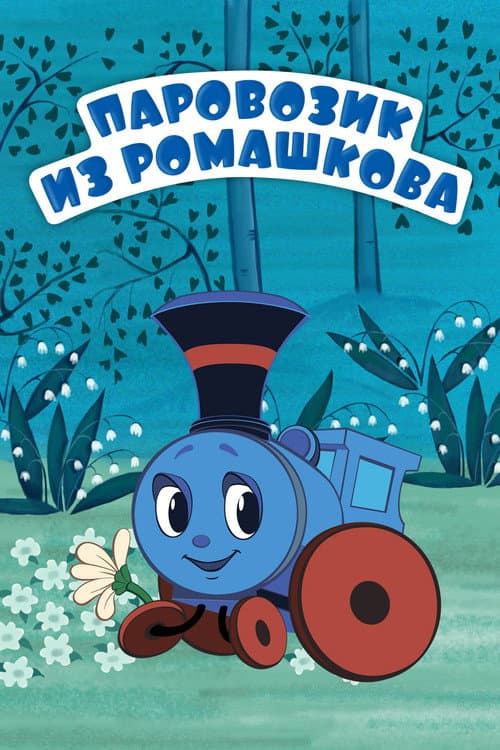 Паровозик из Ромашкова (1967) poster
