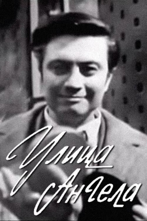 Улица Ангела (1969) poster