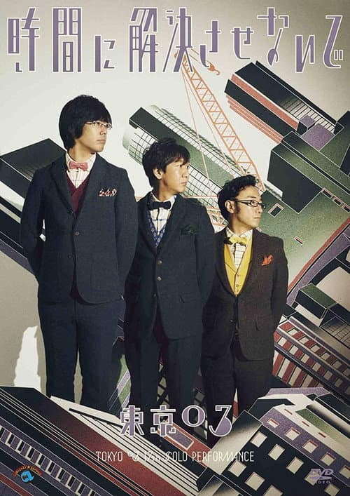 第17回東京03単独公演「時間に解決させないで」 (2016) poster