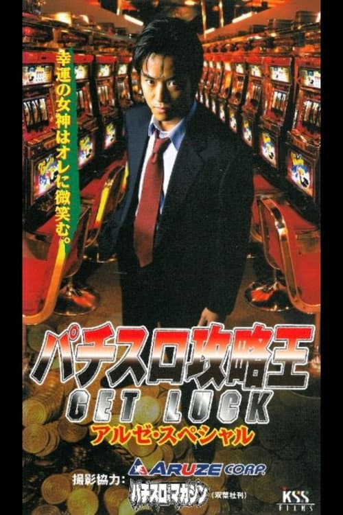 パチスロ攻略王１　GET LUCK (1999) poster