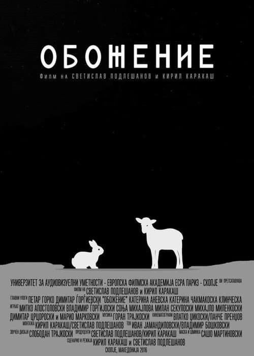 Обожение (2016) poster