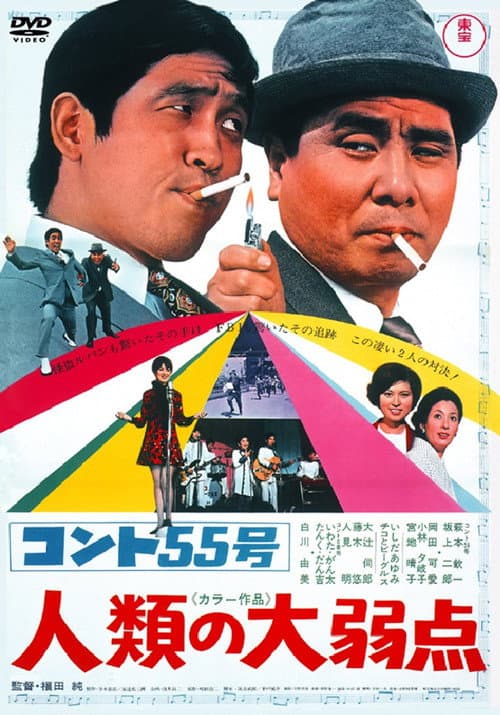 コント55号 人類の大弱点 (1969) poster