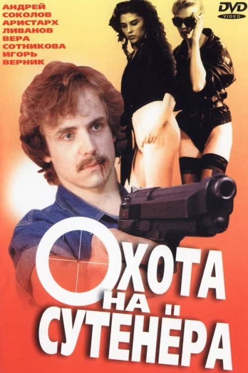 Охота на сутенёра (1991) poster